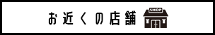 店舗を探す