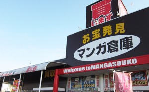 マンガ倉庫千代店