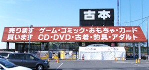 買取倉庫愛知川店