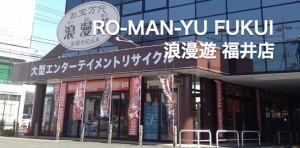 浪漫遊福井店