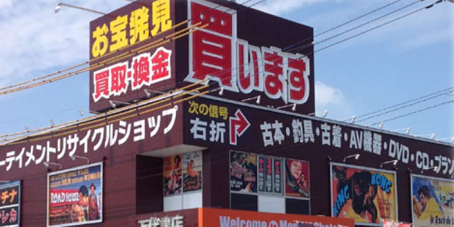 万代書店岩槻店