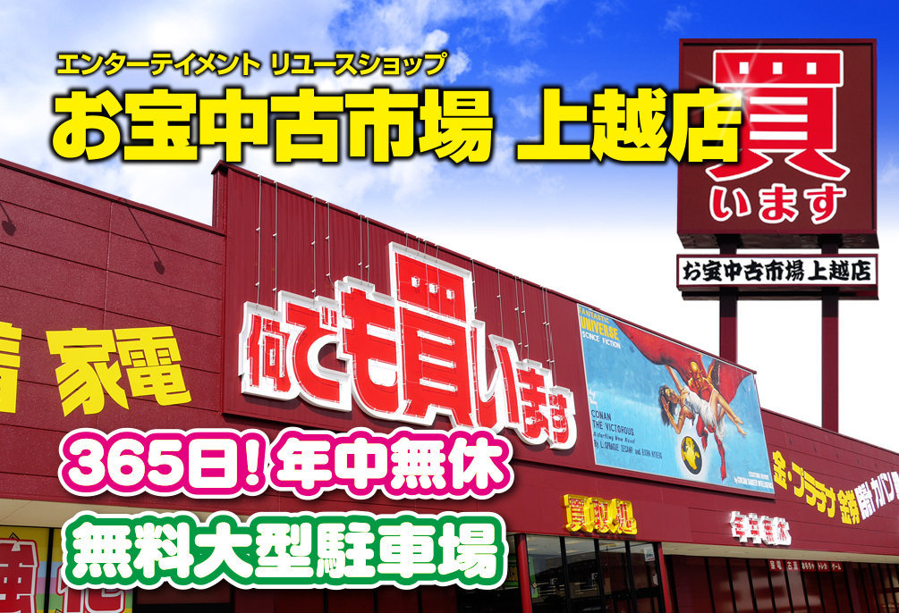 お宝中古市場上越店