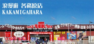 浪漫遊各務原店