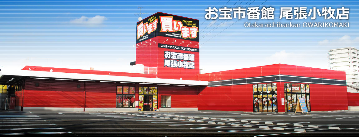 お宝市番館尾張小牧店