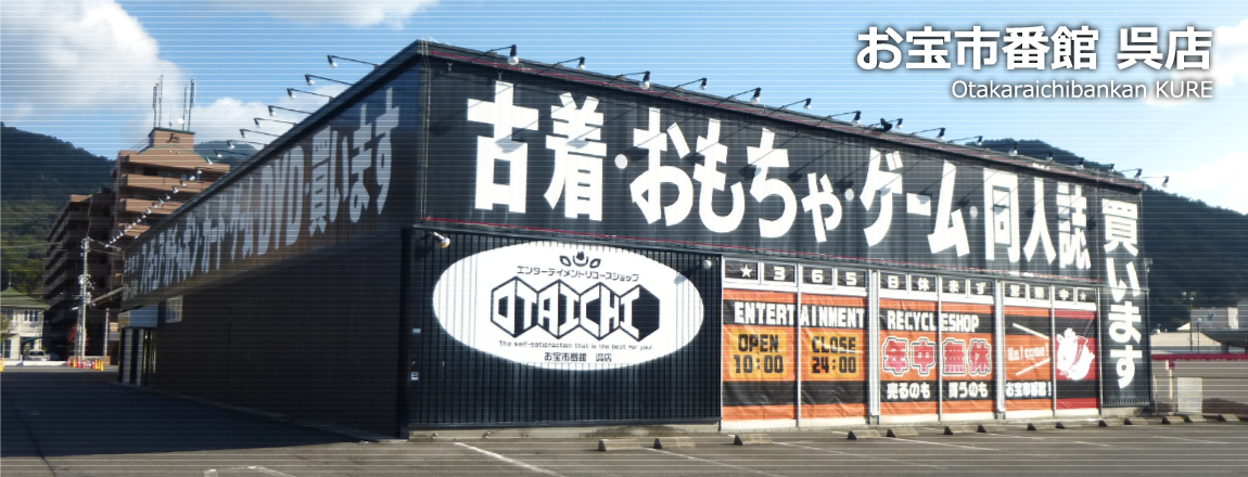 お宝市番館呉店