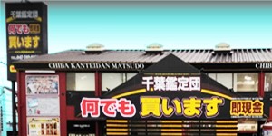 千葉鑑定団松戸店