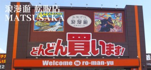 浪漫遊松坂店