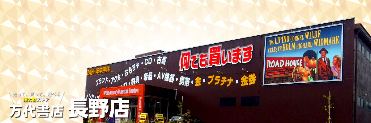 万代書店長野店