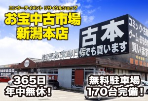 お宝中古市場新潟本店