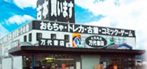 万代書店諏訪店