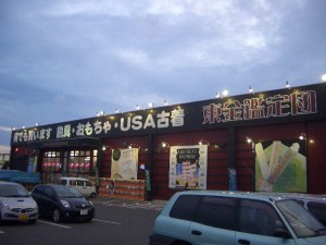 千葉鑑定団東金店