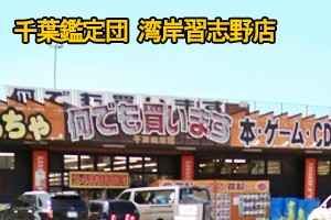 千葉鑑定団湾岸習志野店