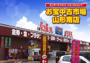 お宝中古市場山形南店