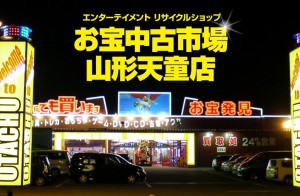 お宝中古市場山形天童店